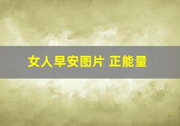 女人早安图片 正能量